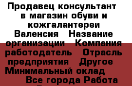 Продавец-консультант. в магазин обуви и кожгалантереи Валенсия › Название организации ­ Компания-работодатель › Отрасль предприятия ­ Другое › Минимальный оклад ­ 15 000 - Все города Работа » Вакансии   . Башкортостан респ.,Баймакский р-н